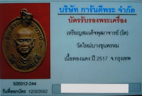 บัตรรับประกันพระแท้