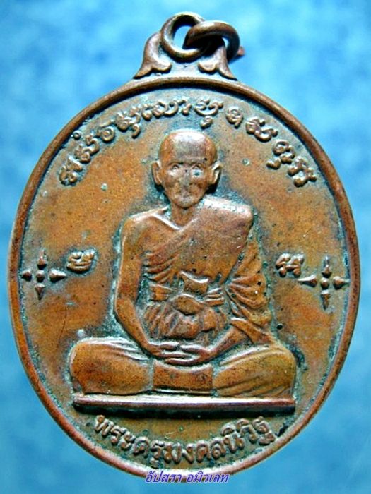 เหรียญพระครูมงคลนิวิฐ วัดนิเวศน์ธรรมาราม สุพรรณบุรี
