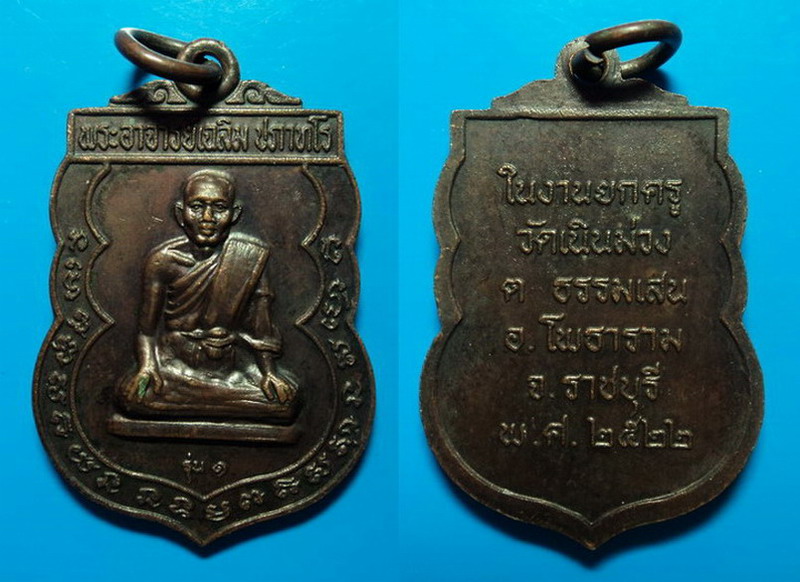 เหรียญรุ่น1 หลวงพ่อเฉลิม วัดเนินม่วง ราชบุรี ปี22 เคาะเดียว