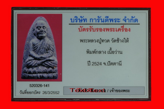 บัตรรับประกันพระแท้