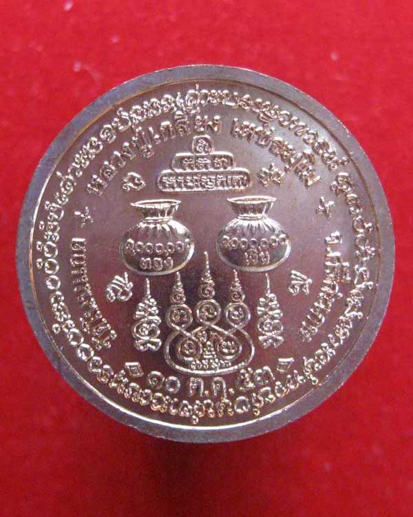 เหรียญโภคทรัพย์ เลื่อนสมณศักดิ์ หลวงปู่เกลี้ยง(เกลี้ยงทุกข์) อายุ 104 ปี