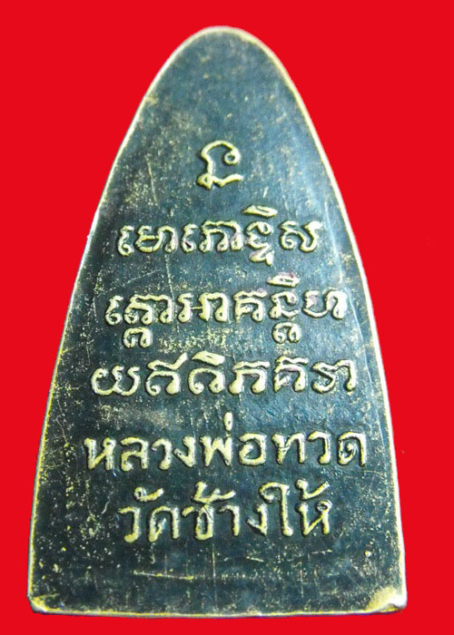 หลวงปู่ทวด หลังหนังสือ ปี05 พิมพ์ใหญ่ บล็อกเสาอากาศ 