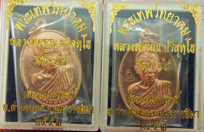 มาคู่ เหรียญเลื่อนสมณศักดิ์ หลวงพ่อคูณ วัดบ้านไร่ ปี 53 เนื้อทองแดง บล๊อคพิเศษ ตัวตัดบล็อคทองคำ