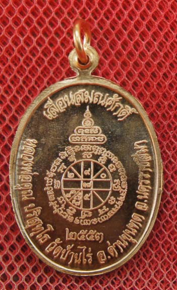 เหรียญเลื่อนสมณศักดิ์ หลวงพ่อคูณ วัดบ้านไร่ ปี 53 เนื้อทองแดง บล๊อคพิเศษ ตัวตัดบล็อคทองคำ