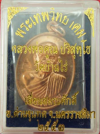 เหรียญเลื่อนสมณศักดิ์ หลวงพ่อคูณ วัดบ้านไร่ ปี 53 เนื้อทองแดง บล๊อคพิเศษ ตัวตัดบล็อคทองคำ