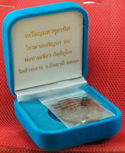 พ่อท่านเขียว กิตติคุโณ ไตรมาสเจริญพร ๕๓ เหรียญมหาจุตรทิศ เนื้อนวะ จัดสร้าง 599 เหรียญ หมายเลข 225