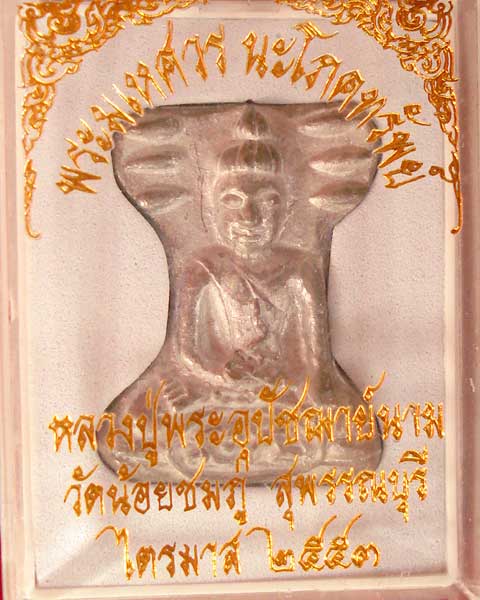 พระพิมพ์มเหศวร หลวงปู่นาม วัดน้อย