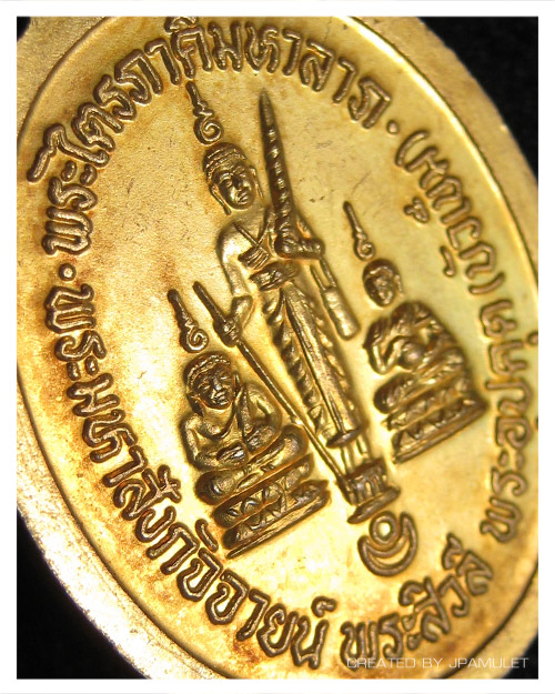 เหรียญสมเด็จองค์ปฐมต้นพุทธวงศ์ หลังพระไตรภาคีมหาลาภ เนื้อทองเหลือง