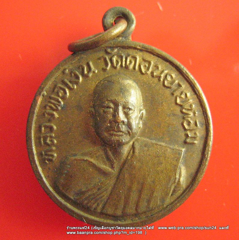 หลวงพ่อเงิน วัดดอนยายหอม ปี 2507 ออกที่ วัดโคกช้าง เก่าสวย เคาะเดียว