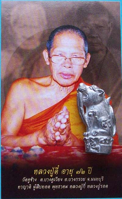 เสือเขี้ยวดาบ หลวงพ่อตี๋ วัดหูช้าง นนทบุรี