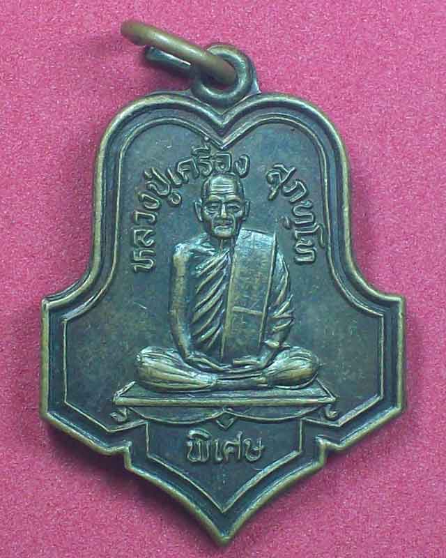 เหรียญหลวงปู่เครื่อง สุภัทโท วัดสระกำแพงใหญ่ จ.ศรีสะเกษ