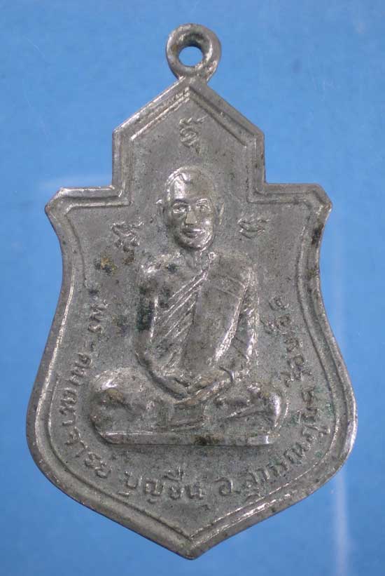 เหรียญพระอาจารย์บุญยืน สุวรรณรัตนภูมิ ร้อยเอ็ด