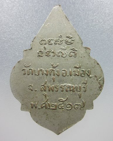 เหรียญรุ่น1หลวงพ่อกัน วัดบางกุ้ง จ.สุพรรณบุรี