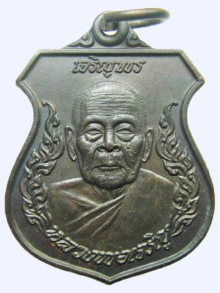เหรียญรุ่นเจริญพร หลวงพ่อเจริญ  วัดธัญญวารี(วัดหนองนา) จ.สุพรรณบุรี 