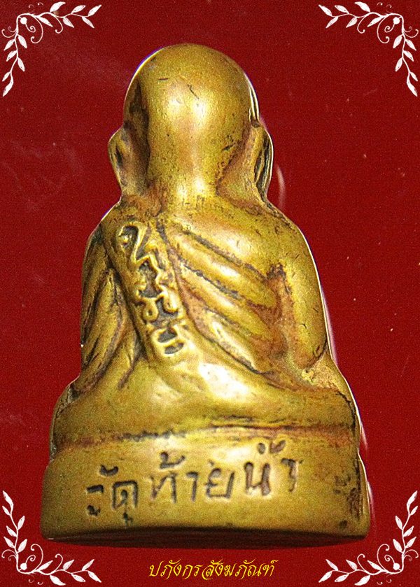 หลวงพ่อเงินวัดท้ายน้ำ