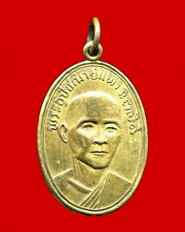 ถูกสุด สะดุดใจ...เหรียญพระอุปัชฌาย์แพง วัดประดิษฐาราม ไม่ทราบที่ ปี 2515 เนื้อฝาบาตร สวยเดิม
