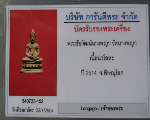 พระชัยวัฒน์นางพญา วัดนางพญา จ.พิษณุโลก ปี 2514 เนื้อนวโลหะ