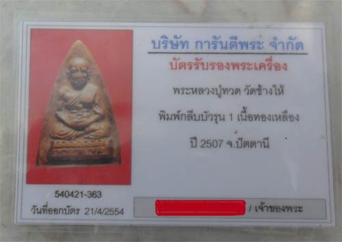 บัตรรับประกันพระแท้