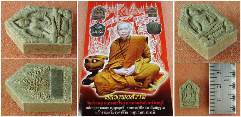 พระขุนแผนพรายกุมารสุดสวาทมหาหลง พิมพ์เล็ก หลวงปู่สวาท วัดอ่าวหมู จันทบุรี ผสมผงพรายกุมารหลวงปู่ทิม