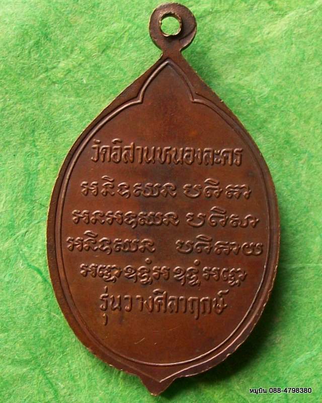 เหรียญหลวงปู่ทองดี จนฺทูปโม วัดอิสานหนองละคร