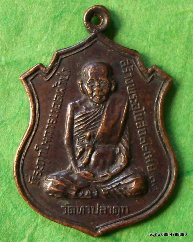 เหรียญรุ่น ๑ พระครูญาณรังสี วัดท่าปลาดุก