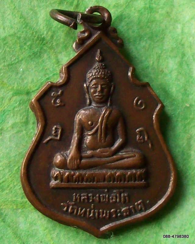 เหรียญหลวงพ่อโต วัดหน้าพระธาตุ ๒๕๑๖