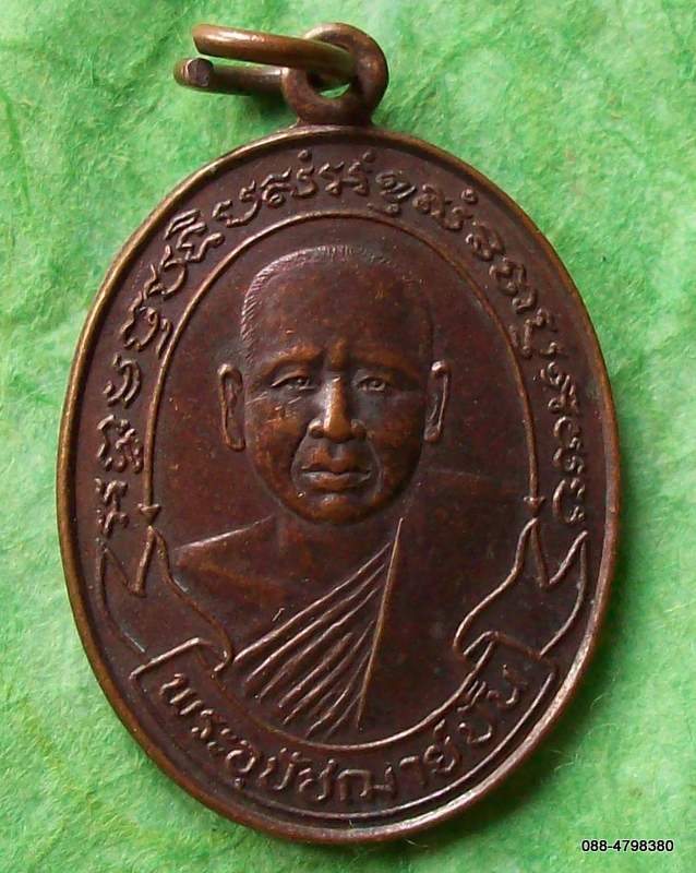 เหรียญพระอุปัชฌาย์ปั้น วัคเนินกุ่ม พิษณุโลก รุ่นเสาร์๕ พ.ศ.๒๕๒๓ (๒)