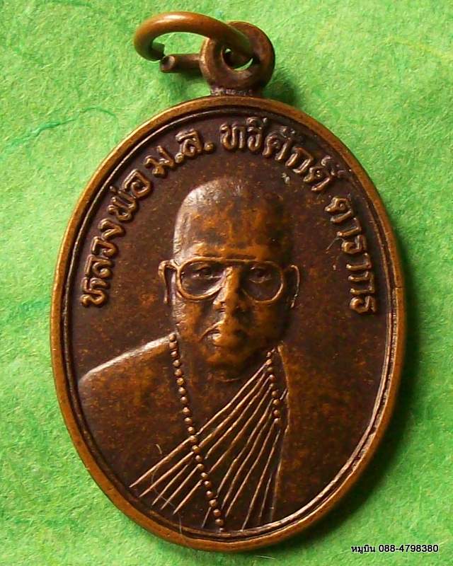 เหรียญหลวงพ่อ ม.ล.ทวีศักดิ์ ดารากร รุ่นแรก วัดสมเด็จ ๑ มุกดาหาร