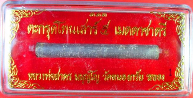ไม่ค่อยเจอแล้วครับ ตะกรุดเมตตาชาตรี หลวงพ่อสาครครับ ยาว ๓ นิ้ว เคาะเดียวแบ่งไปครับ