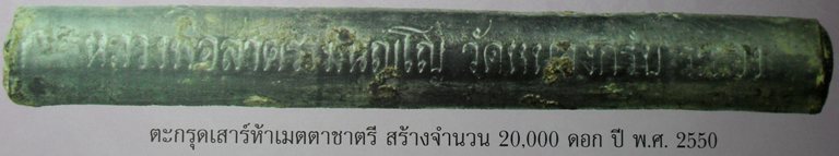 ไม่ค่อยเจอแล้วครับ ตะกรุดเมตตาชาตรี หลวงพ่อสาครครับ ยาว ๓ นิ้ว เคาะเดียวแบ่งไปครับ