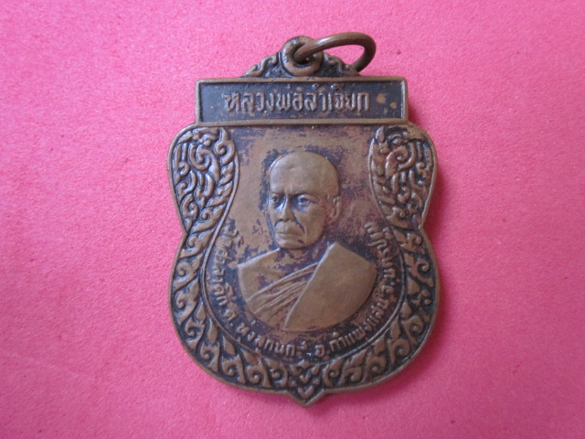 หลวงพ่อลำเจียก  วัดศาลาตึก  รุ่นแรก