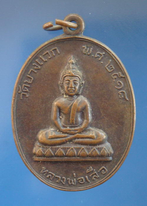 เหรียญหลวงพ่อเสือ วัดบางแวก กรุงเทพ ปี2518