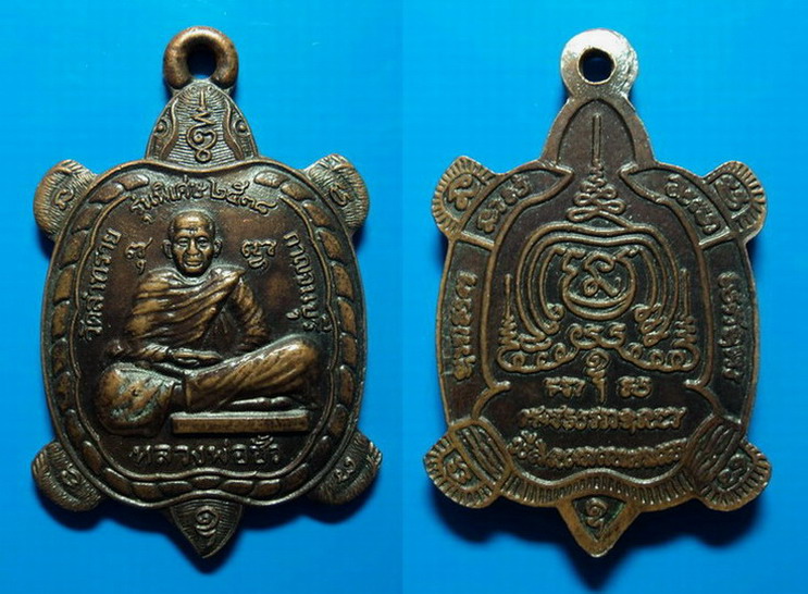เหรียญเต่ารุ่นพิเศษ หลวงพ่อชั้ว วัดลำทราย กาญจนบุรี ปี38 เคาะเดียว