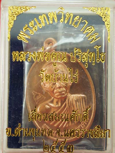 เหรียญเลื่อนสมณศักดิ์ หลวงพ่อคูณ วัดบ้านไร่ ปี 53 เนื้อทองแดง บล๊อคพิเศษ ตัวตัดบล็อคทองคำ 