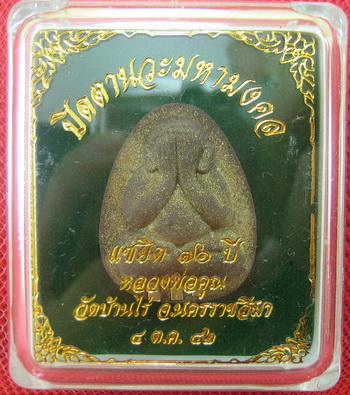 ปิดตานวะมหามงคล แซยิด 76 ปี เนื้อผงใบลาน ตะกรุดเงิน 3 ดอก+โรยผงตะไบพระกริ่งทั้งด้านหน้าและหลัง