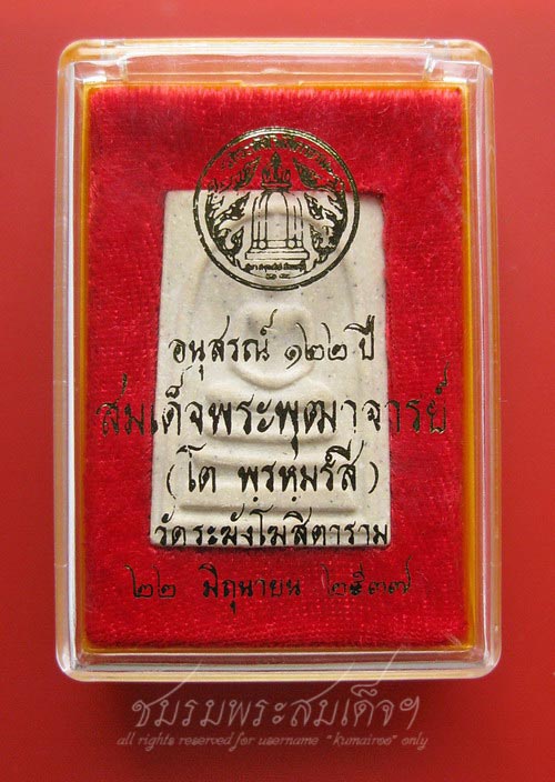 สมเด็จวัดระฆัง 122 ปี พิมพ์ใหญ่ (535)