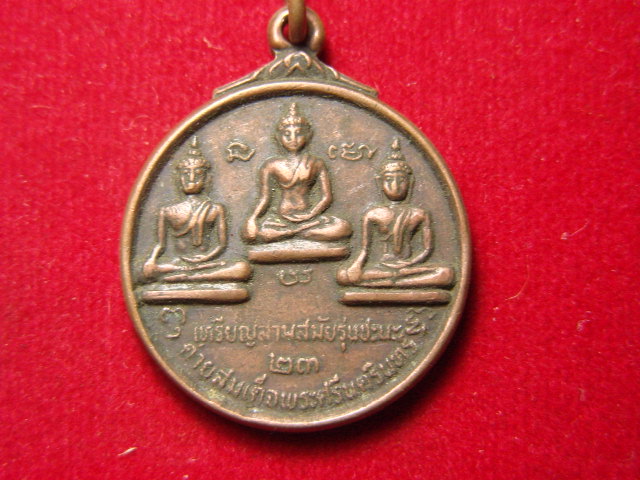 "จ่าสันต์" แดงเคาะเดียว/เหรียญสามสมัยรุ่นชะนะ ค่ายสมเด็จพระศรีนครินทร์ ปี ๒๕๒๓