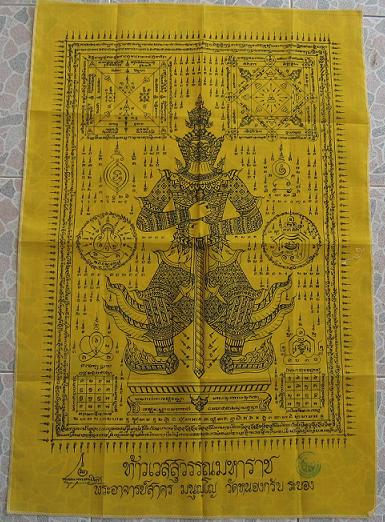 ผ้ายันต์ท้าวเวสสุวรรณมหาราช หลวงพ่อสาคร ปลุกเสก  ขนาด 50x80 ครับ สร้าง2000ผืน