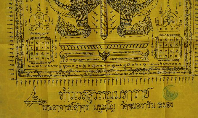 ผ้ายันต์ท้าวเวสสุวรรณมหาราช หลวงพ่อสาคร ปลุกเสก  ขนาด 50x80 ครับ สร้าง2000ผืน