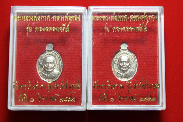เหรียญเม็ดแตง หลวงปู่ทวดอาจารย์ทอง วัดสำเภาเชย 2 องค์