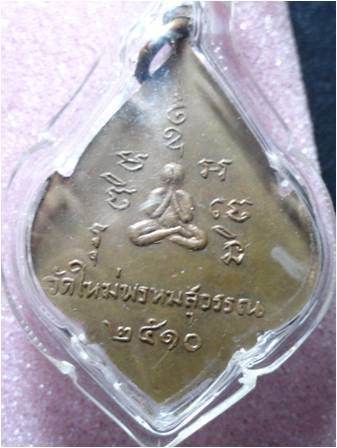 หลวงพ่อโชติ วัดใหม่พรหมสุวรรณ กบินทร์บุรี ปราจีนบรี 2510