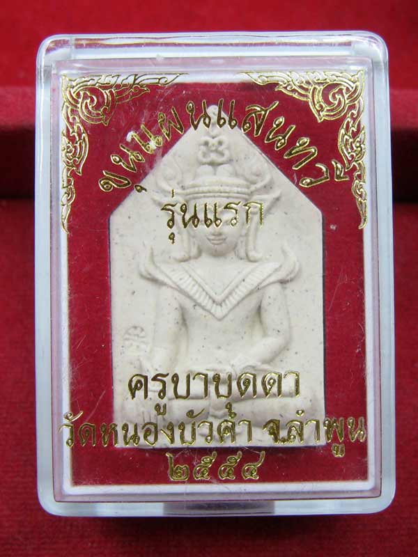 ขุนแผนแสนหวี หลวงปู่บุดดา วัดหนองบัวคำ จ.ลำพูน ตะกรุด ๒ ดอก