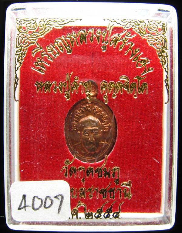 **เม็ดแตงหลวงปู่สร้างเอง หลวงปู่คำบุ วัดกุดชมภู ทองแดง หมายเลข 4007 เคาะเดียวแดง**