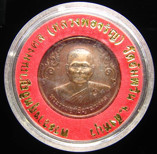 **เหรียญกลมไร้ห่วง หลวงพ่อจรัญ ปี 40 ทองแดงรมมันปู สวยๆ ราคาเบาๆ เคาะเดียวแดง**WA51