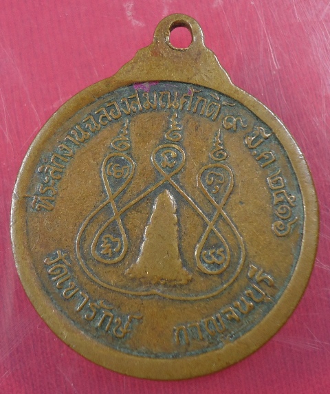 เหรียญพระครูกาญจนประทีป วัดเขารักษ์ จ.กาญจนบุรี ปี 2516
