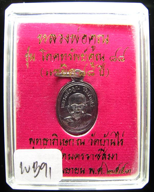 **เหรียญเม็ดแตง โภคทรัพย์ 88 หลวงพ่อคูณ ทองแดงรมดำ 2 โค๊ต เคาะเดียวแดงเริ่ม 180 บาท**WB91