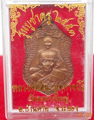 MK เหรียญเสมาพุฒซ้อน รุ่น"บูชาครู ผ้าป่า53" หลวงพ่อสิน วัดละหารใหญ่ จ.ระยอง เนื้อทองแดง.MK