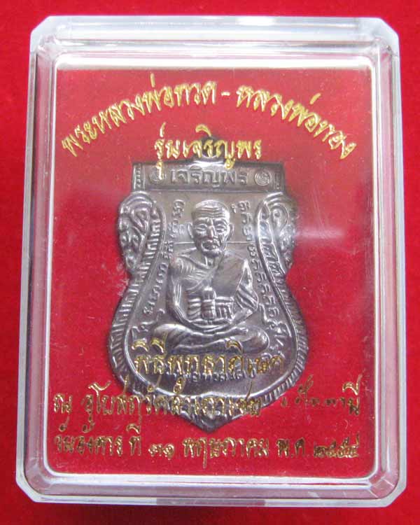 หลวงพ่อทวด รุ่นเจริญพร พ่อท่านทอง วัดสำเภาเชย พิมพ์หน้าเลื่อน ตอกโค๊ต รันเลข