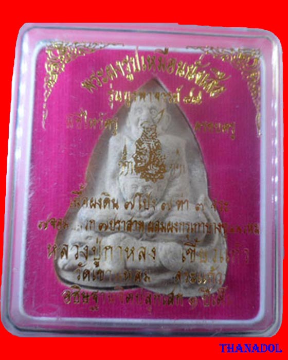 พระผงรูปเหมือนนั่งเสือ รุ่นบูรพาจารย์ 49 หลวงปู่กาหลง วัดเขาแหลม จ.สระแก้ว กล่องเดิม รับประกันตามกฎ