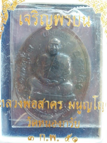เหรียญเจริญพรบน หลวงพ่อสาคร วัดหนองกลับ เนื้อทองแดงรมดำ #5606 เคาะเดียวเบาๆ